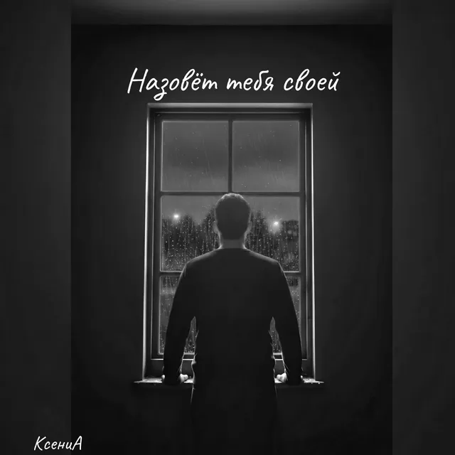 КсениА — Назовёт тебя своей — обложка релиза