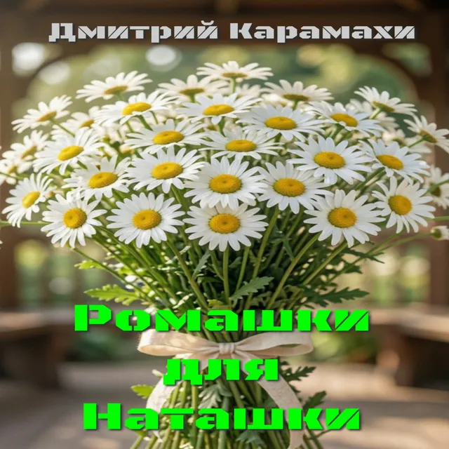 Дмитрий Карамахи — Ромашки для Наташки — обложка релиза