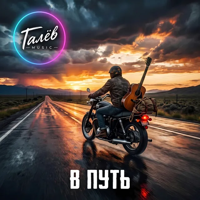 Галёв music — В Путь — обложка релиза