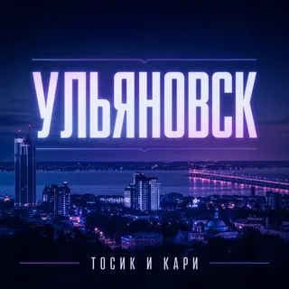 Обложка релиза артиста Тосик