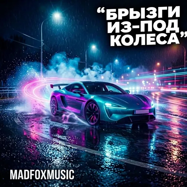 MadFoxMusic — Брызги из-под колеса — обложка релиза