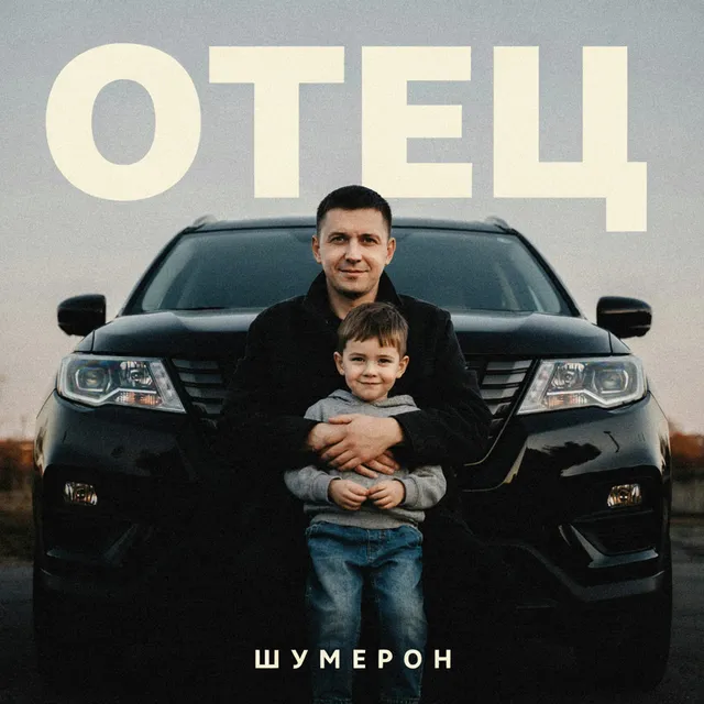 Шумерон — Отец — обложка релиза