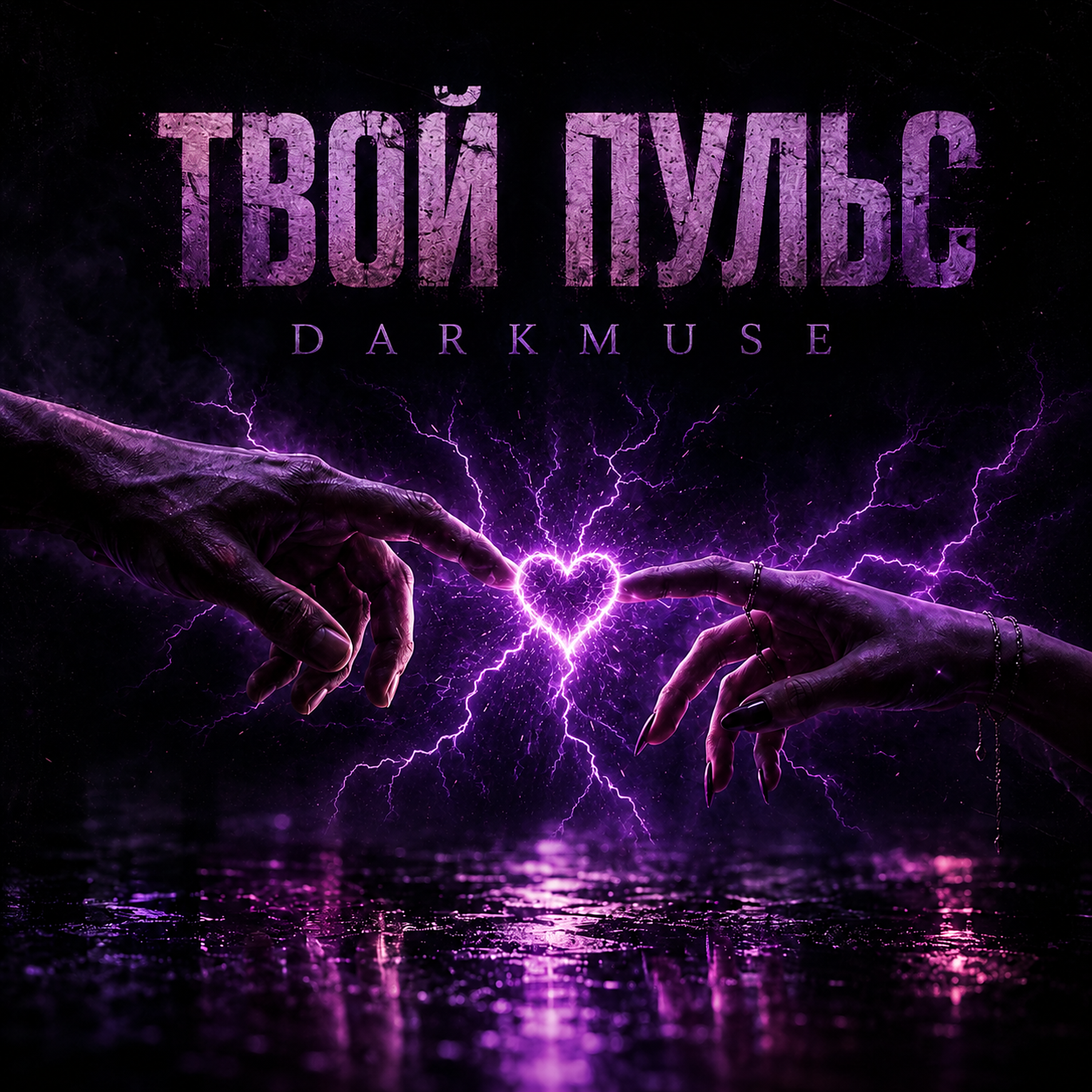 Твой пульс — обложка