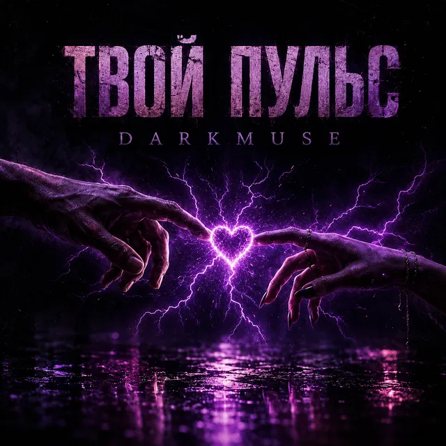 DarkMuse — Твой пульс — обложка релиза
