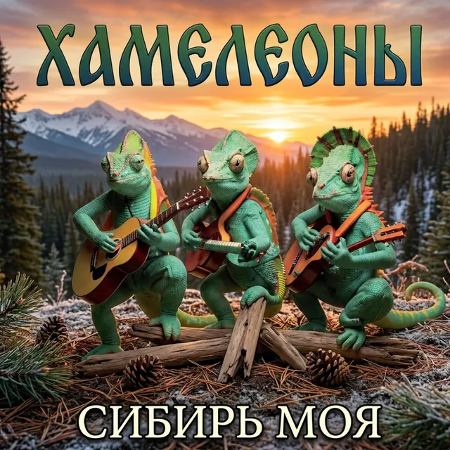 Хамелеоны — Сибирь моя — обложка релиза