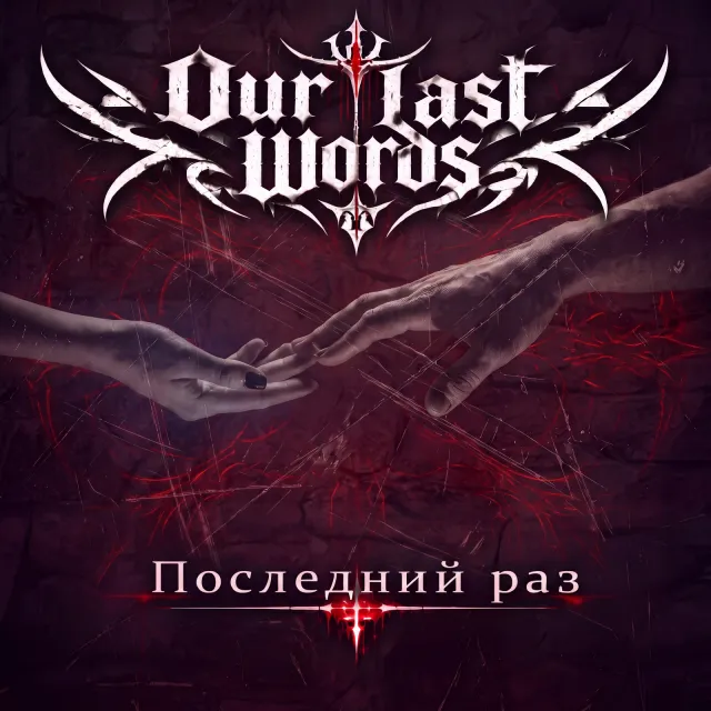 Our Last Words — Последний раз — обложка релиза