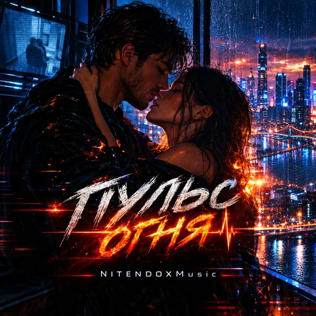 NITENDOXMusic — Пульс Огня — обложка релиза