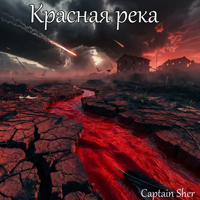 Captain Sher — Красная река — обложка релиза