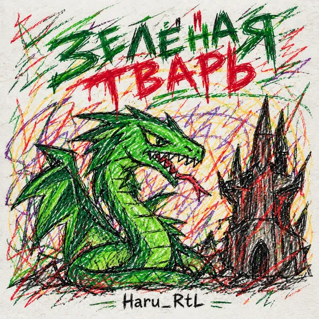 Haru_RtL — зелёная тварь — обложка релиза
