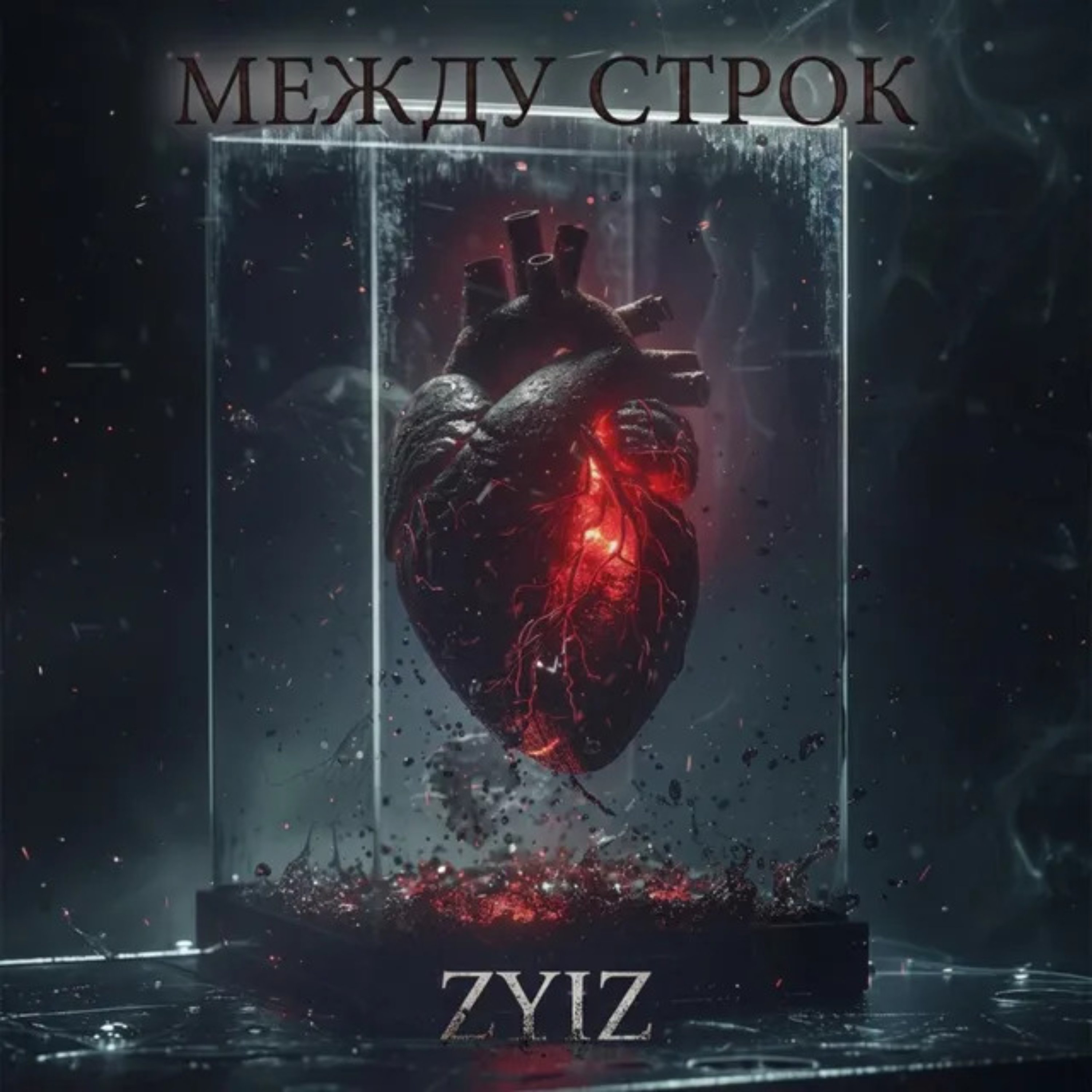 Между строк — обложка