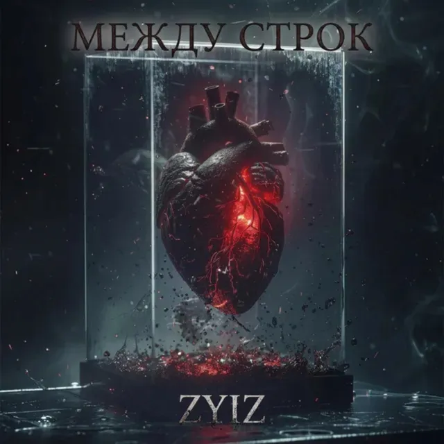 ZyIZ — Между строк — обложка релиза