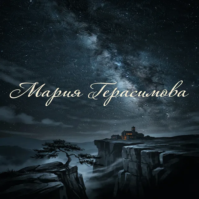 Мария Герасимова — Пиршество теней — обложка релиза