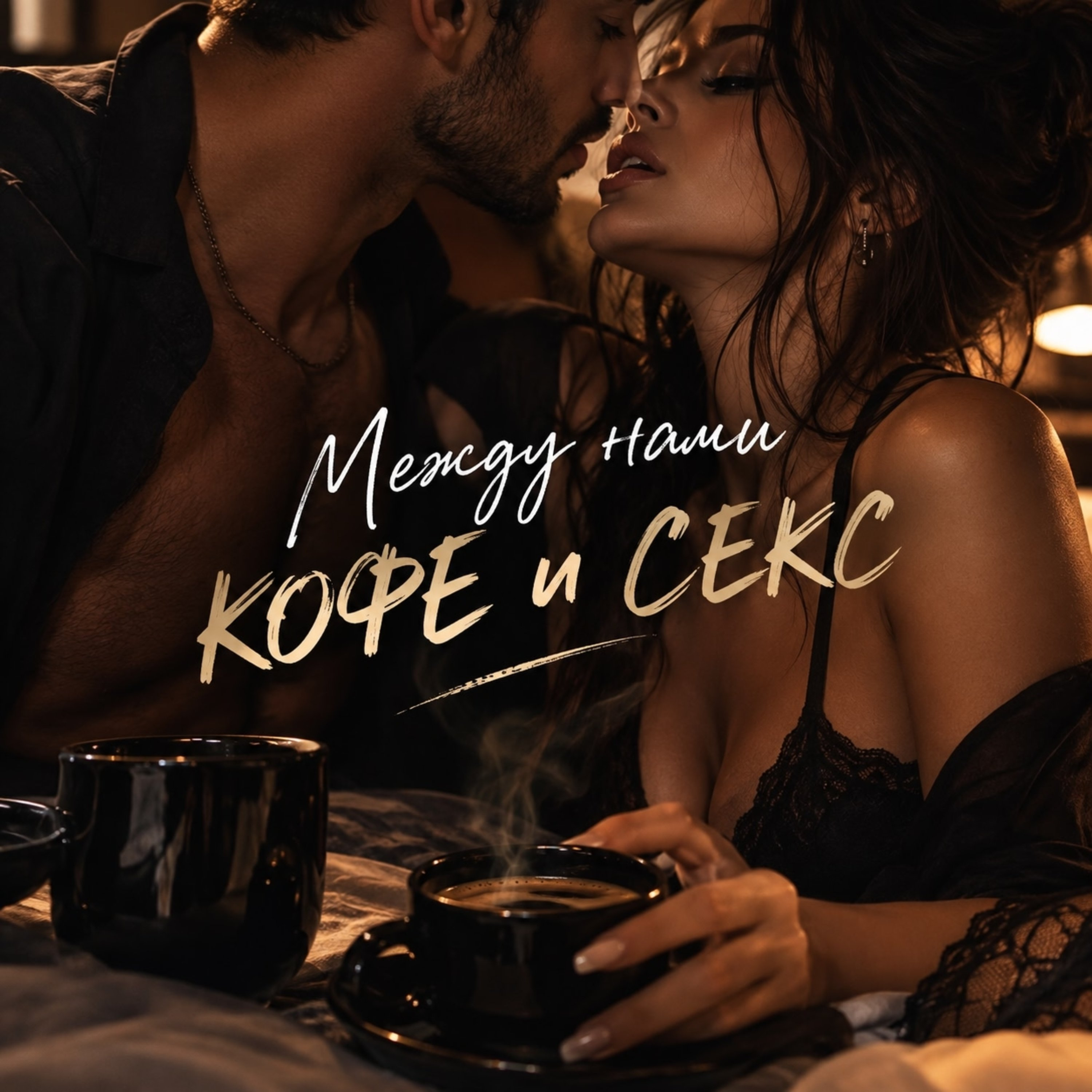 Между нами кофе и секс — обложка