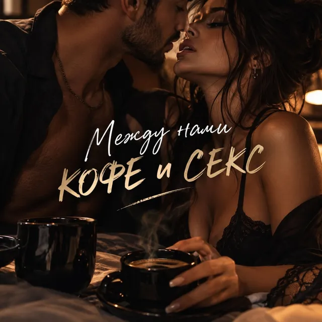 Rina Rynni — Между нами кофе и секс — обложка релиза