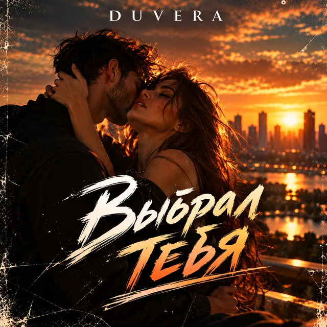 DUVERA — Выбрал тебя — обложка релиза