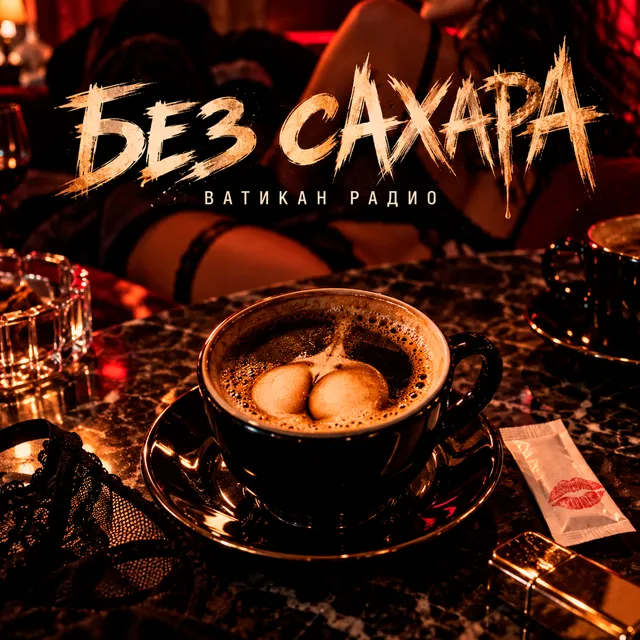 ВАТИКАН РАДИО — БЕЗ САХАРА — обложка релиза