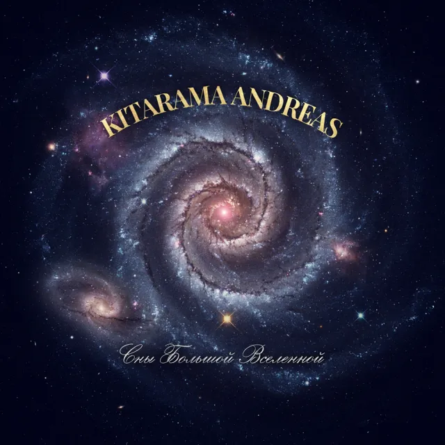 KITARAMA ANDREAS — Сны Большой Вселенной — обложка релиза