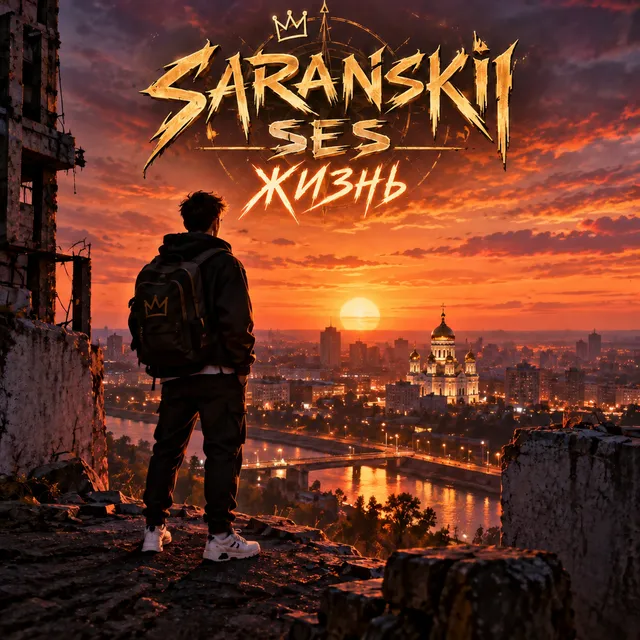 Saranskii ses — Жизнь — обложка релиза