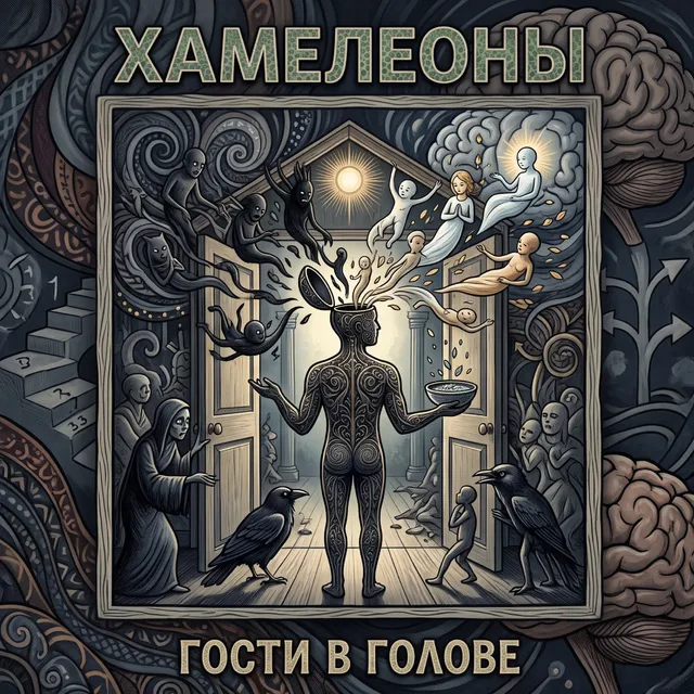 Хамелеоны — Гости в голове — обложка релиза