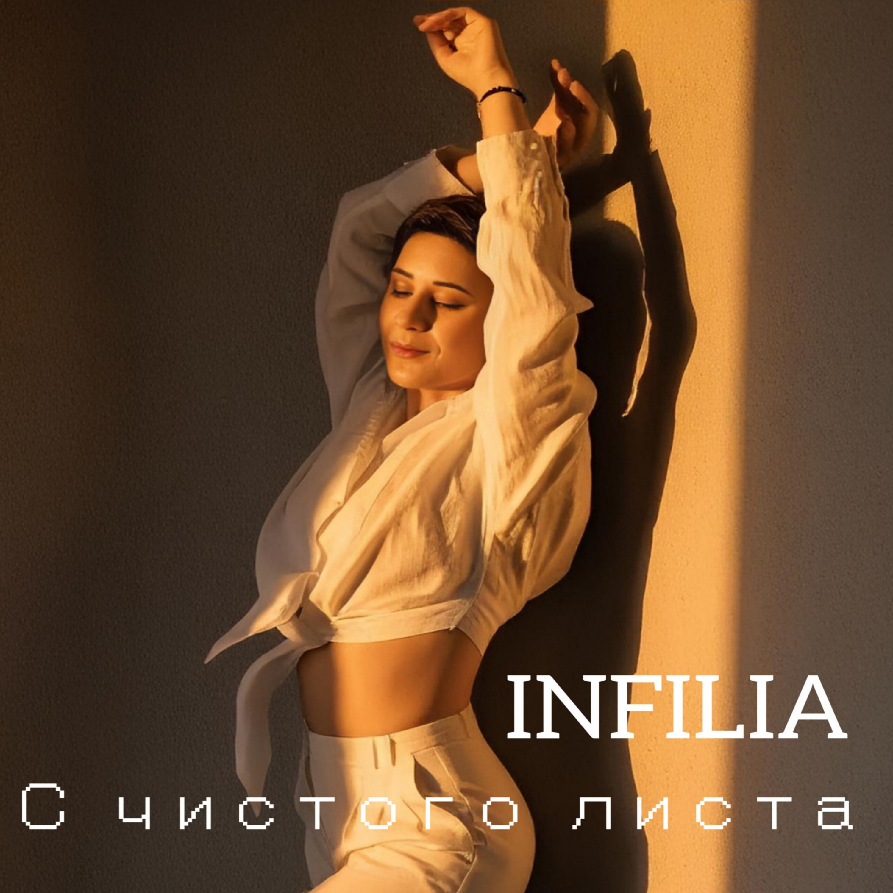 С чистого листа — обложка
