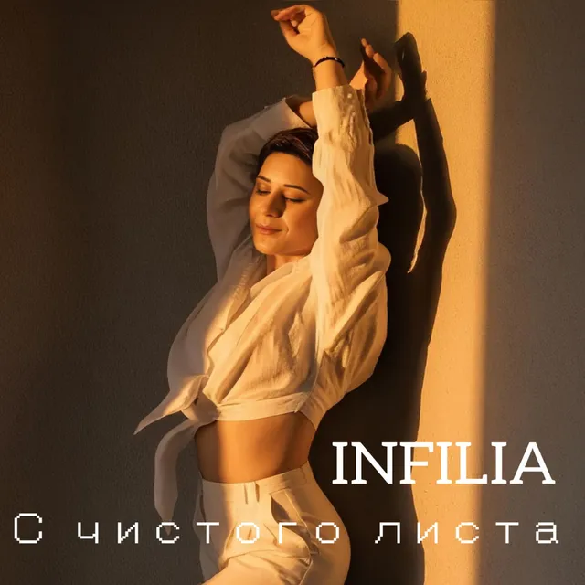 INFILIA — С чистого листа — обложка релиза