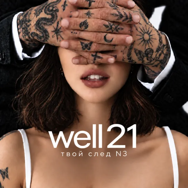 Well21 — Твой след  N3 — обложка релиза