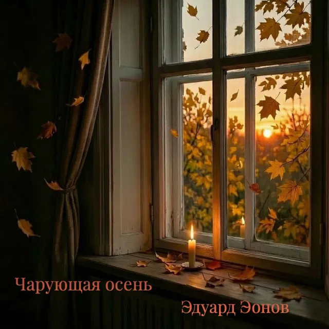 Эдуард Эонов — Чарующая осень — обложка релиза