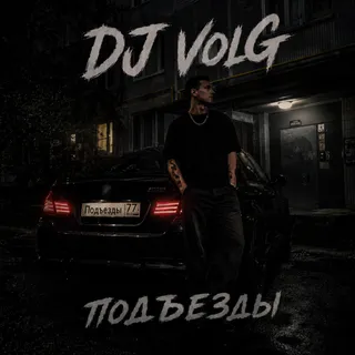 Обложка релиза артиста DJ VolG