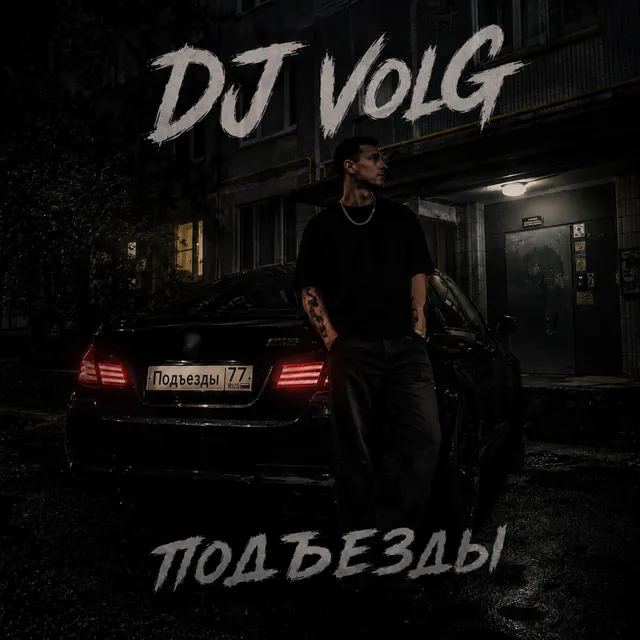 DJ VolG — Подъезды — обложка релиза