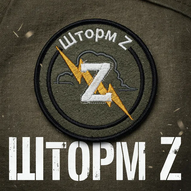 Позывной Пахан — Шторм Z — обложка релиза