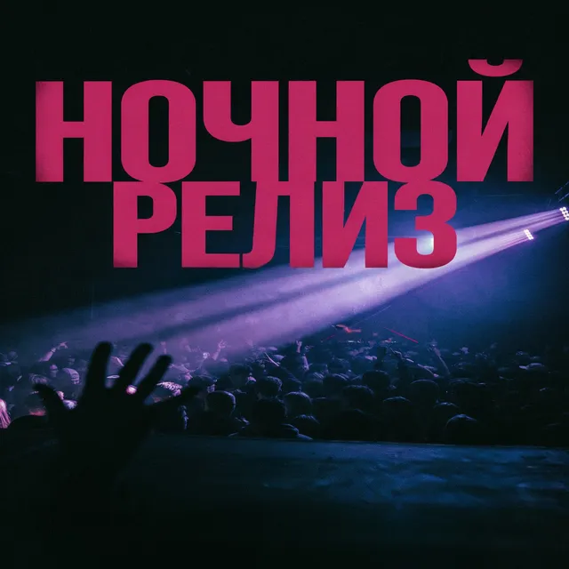 Божьев Иван — Ночной релиз. — обложка релиза