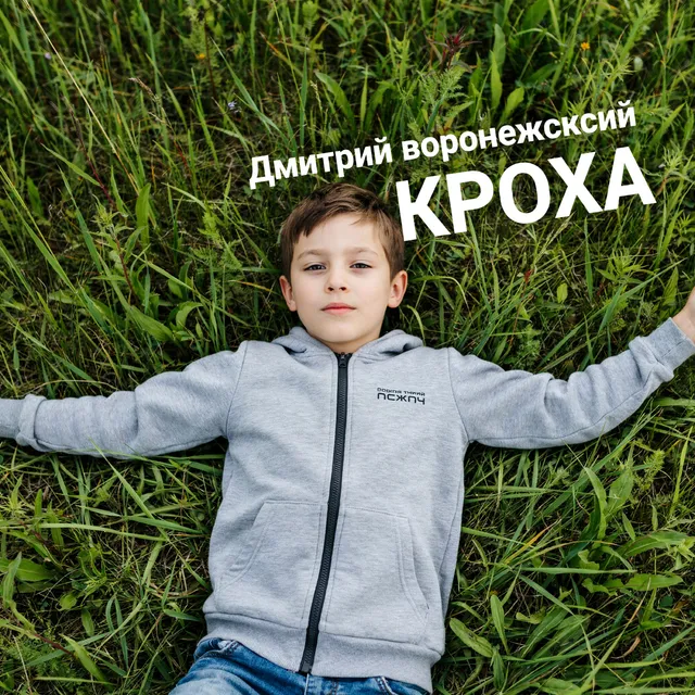 Дмитрий Воронежский — Кроха — обложка релиза