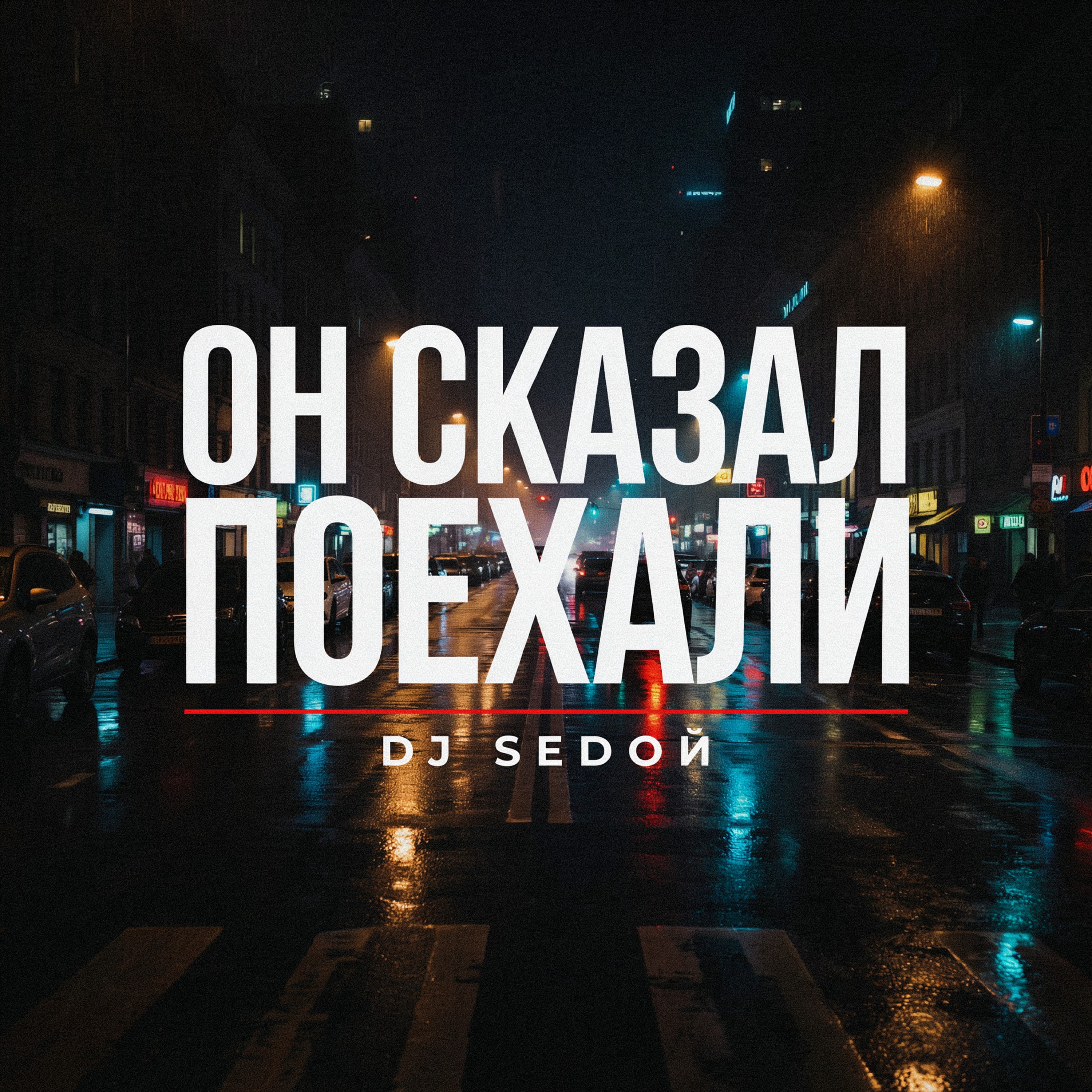 ОН СКАЗАЛ ПОЕХАЛИ — обложка