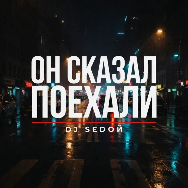 DJ SEDOЙ — ОН СКАЗАЛ ПОЕХАЛИ — обложка релиза