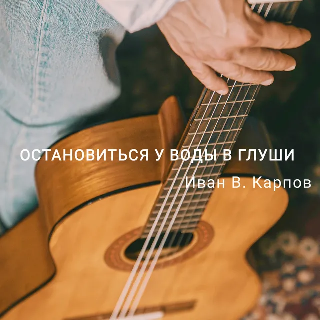 Иван В. Карпов — Остановиться у воды в глуши — обложка релиза