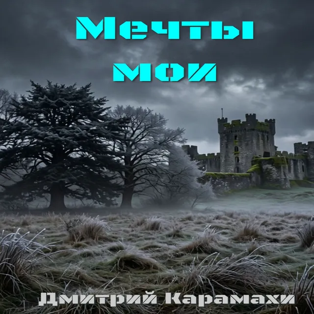 Дмитрий Карамахи — Мечты мои — обложка релиза