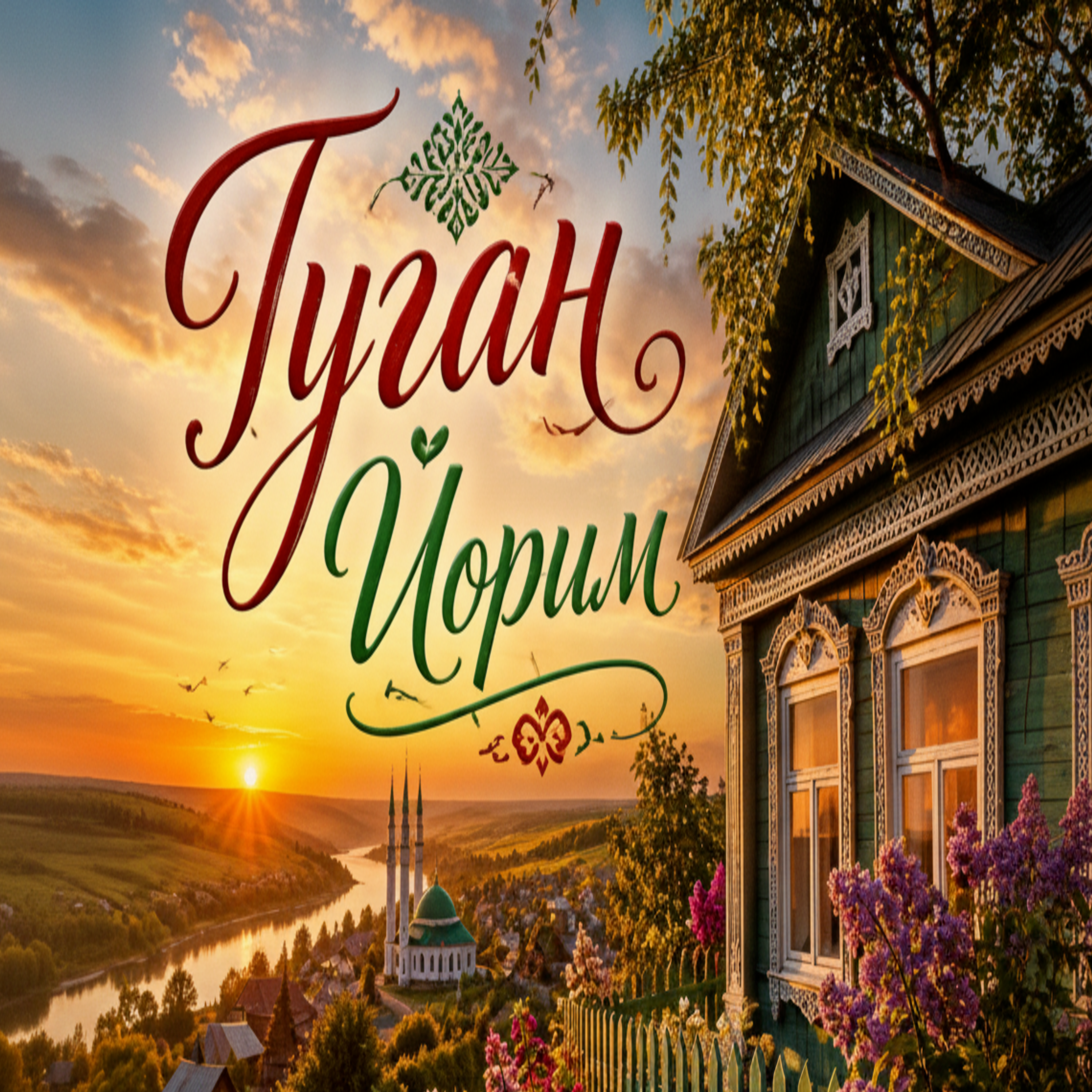 Туган Йорим — обложка
