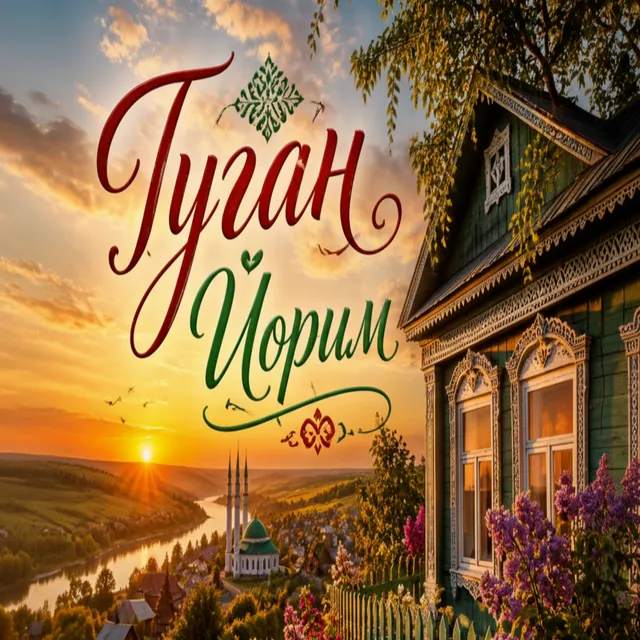 Danilovna — Туган Йорим — обложка релиза