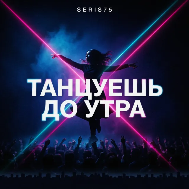 Seris75 — Танцуешь до утра — обложка релиза