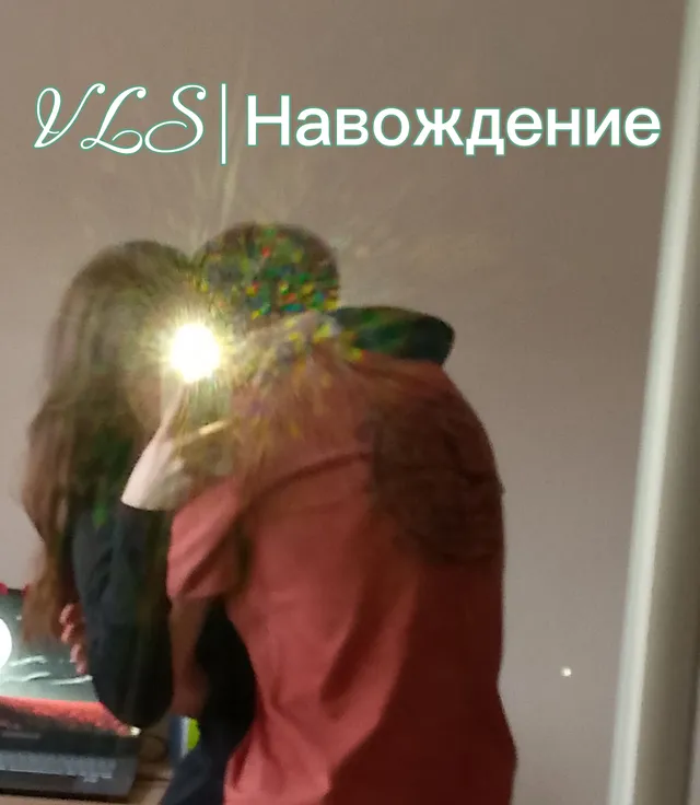 VLS — Навождение — обложка релиза