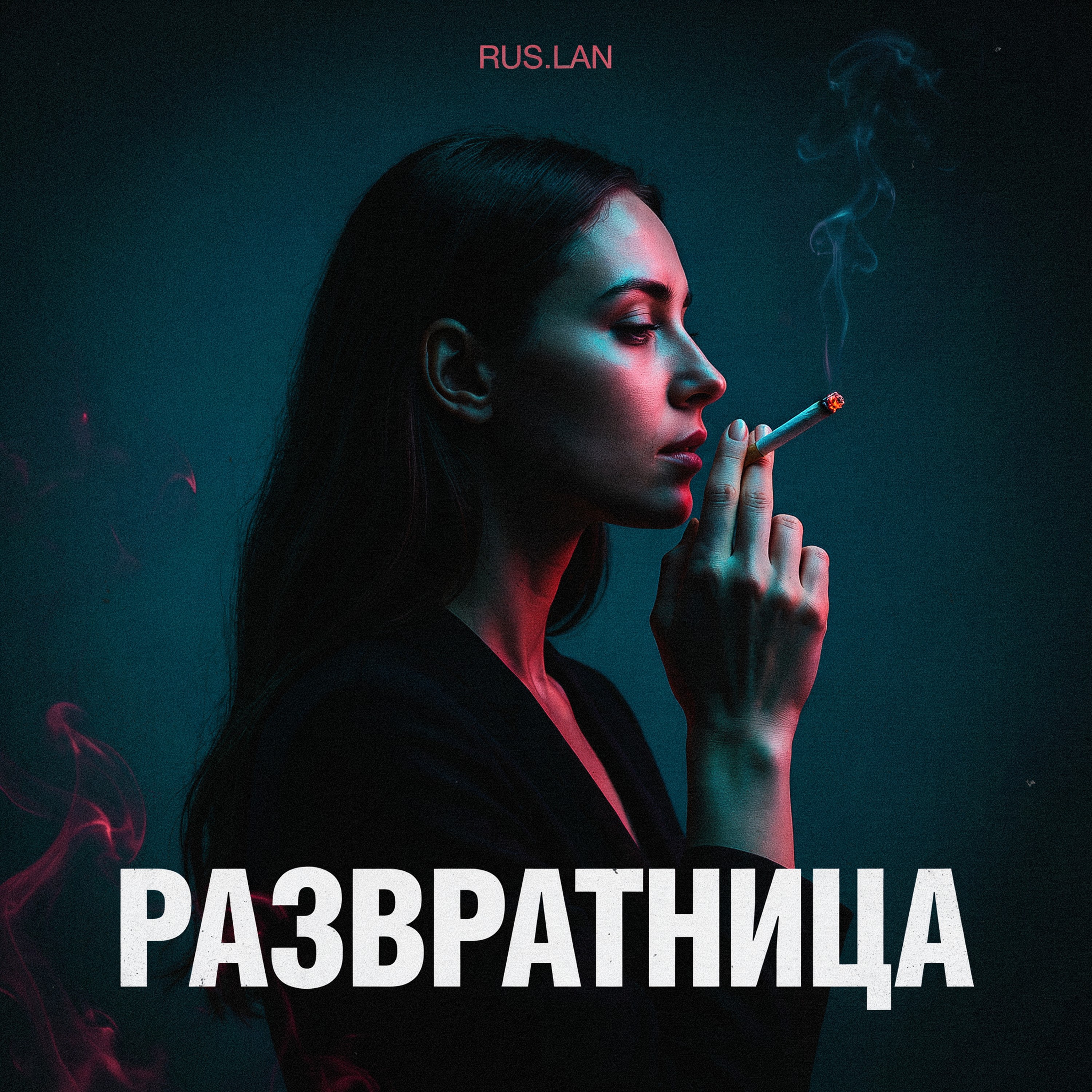 Развратница — обложка