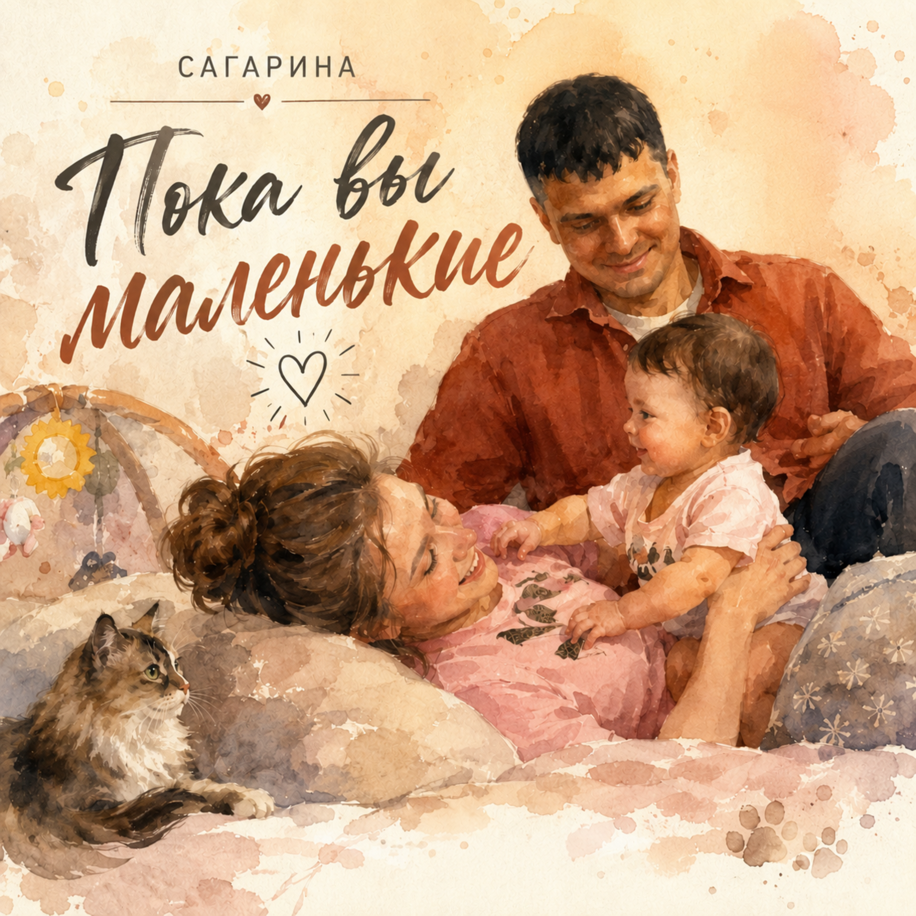 Пока вы маленькие — обложка