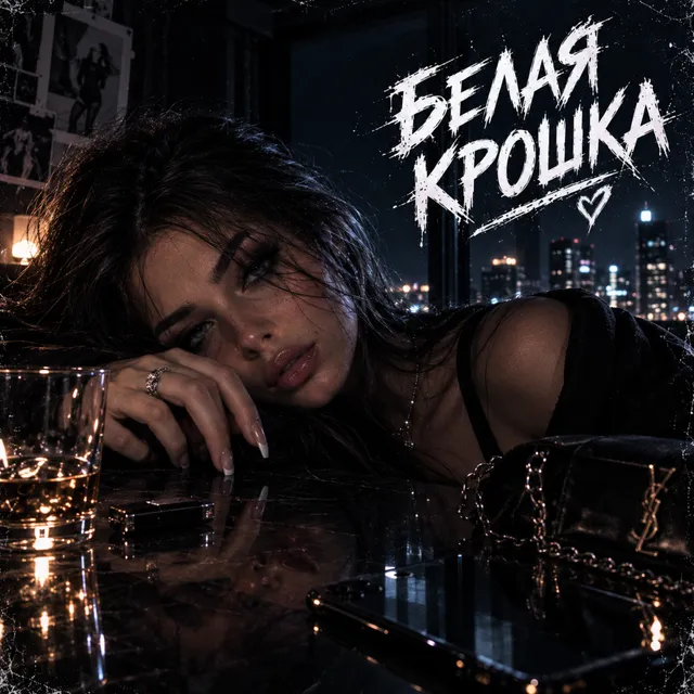 DarkMilk — Белая крошка — обложка релиза