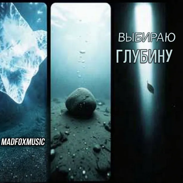 MadFoxMusic — Выбираю глубину — обложка релиза