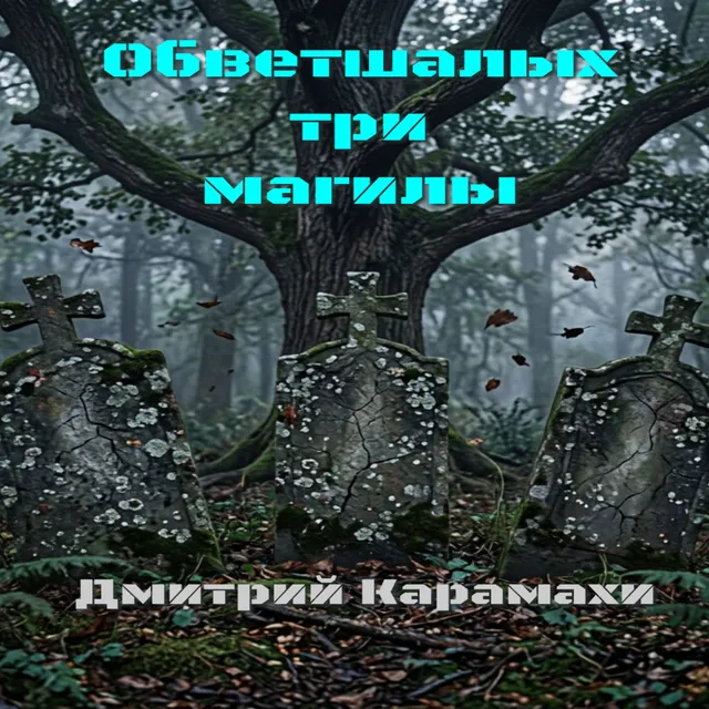 Дмитрий Карамахи — Обветшалых три магилы — обложка релиза
