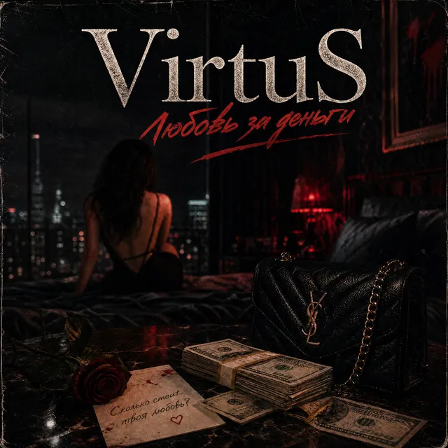 VirtuS — Любовь за деньги — обложка релиза