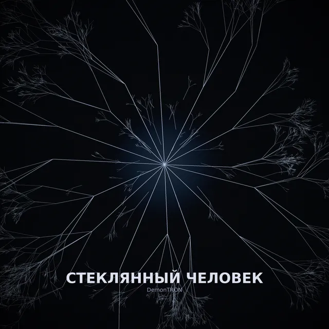 DemonTRON — Стеклянный человек — обложка релиза