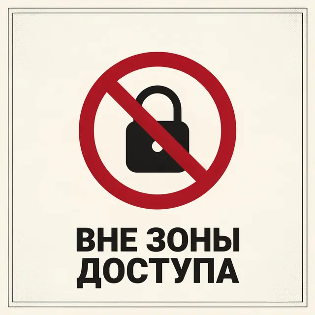 DemonTRON — Вне зоны доступа — обложка релиза