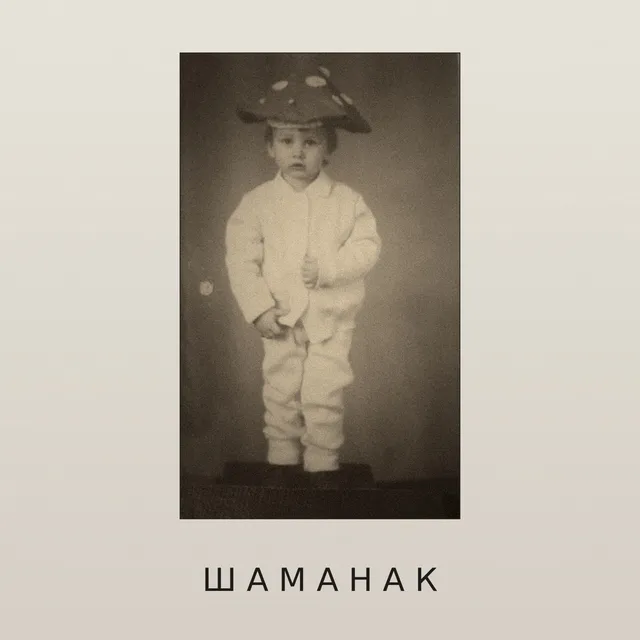ШАМАНАК — Тревожно-избегающая — обложка релиза