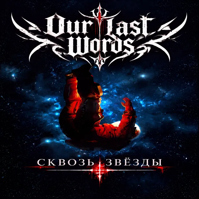 Our Last Words — Сквозь Звёзды — обложка релиза